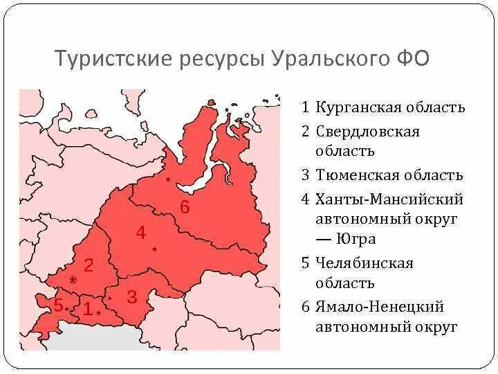 Челябинск какой федеральный. Туристские ресурсы Урала. Туристские ресурсы Свердловской области. Туристские ресурсы Челябинской области. Уральский туристский регион.