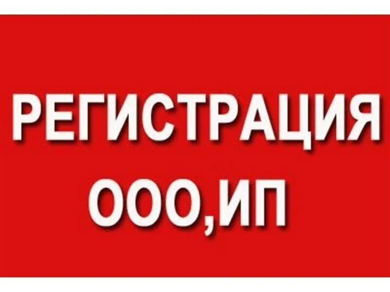 Регистрация ИП И ООО. Открытие ООО. Открытие ООО И ИП. Помощь в регистрации ООО ИП.