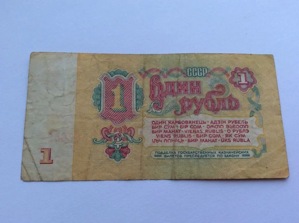 Бумажные деньги 1 рубль. Один рубль ссср бумажный. Бумажные деньги 1 рубль. Первый бумажный рубль на руси. Советские рубли 2 стороны.