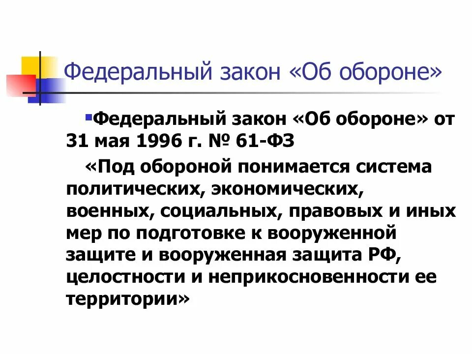 Фз 61 с изменениями на 2023 год. Федеральный закон от 31.05.1996 г. № 61-ФЗ «об обороне».. Об обороне от 31 мая 1996 г 61 ФЗ. ФЗ об обороне 1996. Закон об обороне 1996.