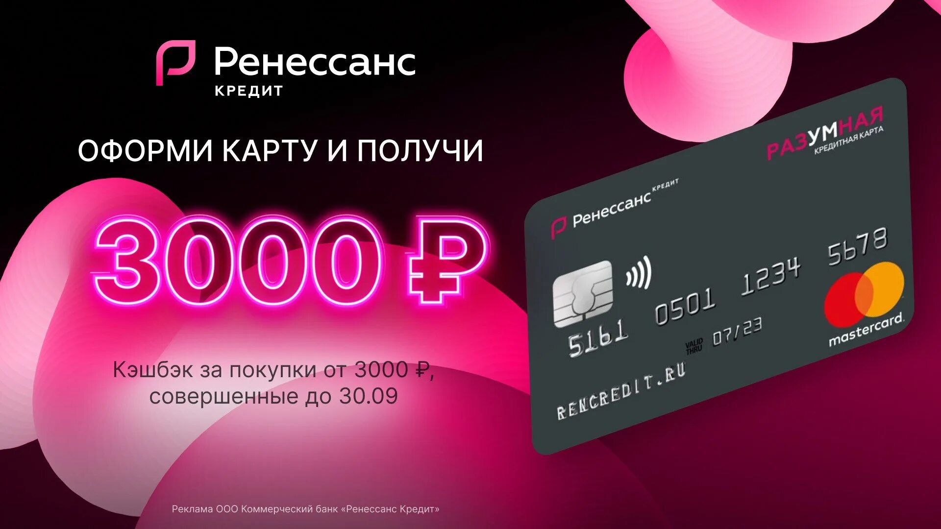 Разумная 3000 рублей. Кредитная карта разумная. Кэшбэк 3000. Банк rencredit. Кредитная карта разумная.