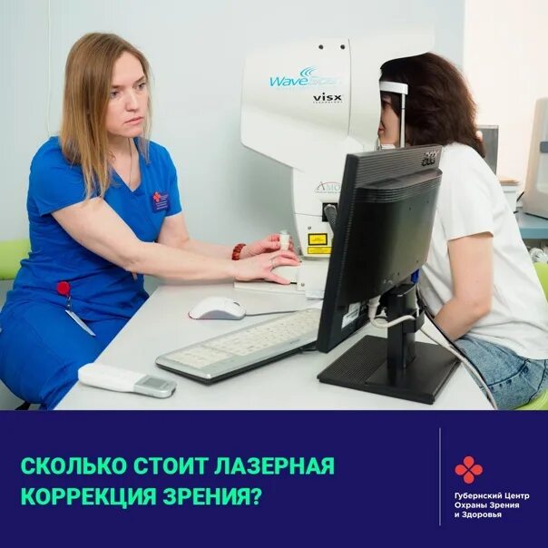 Центр лазерной коррекции зрения вологда. Сколько стоит лазерная коррекция глаз. сколько стоит лазерная коррекция зрения. лазерная коррекция зрения реклама. лазерная коррекция зрения ижевск.
