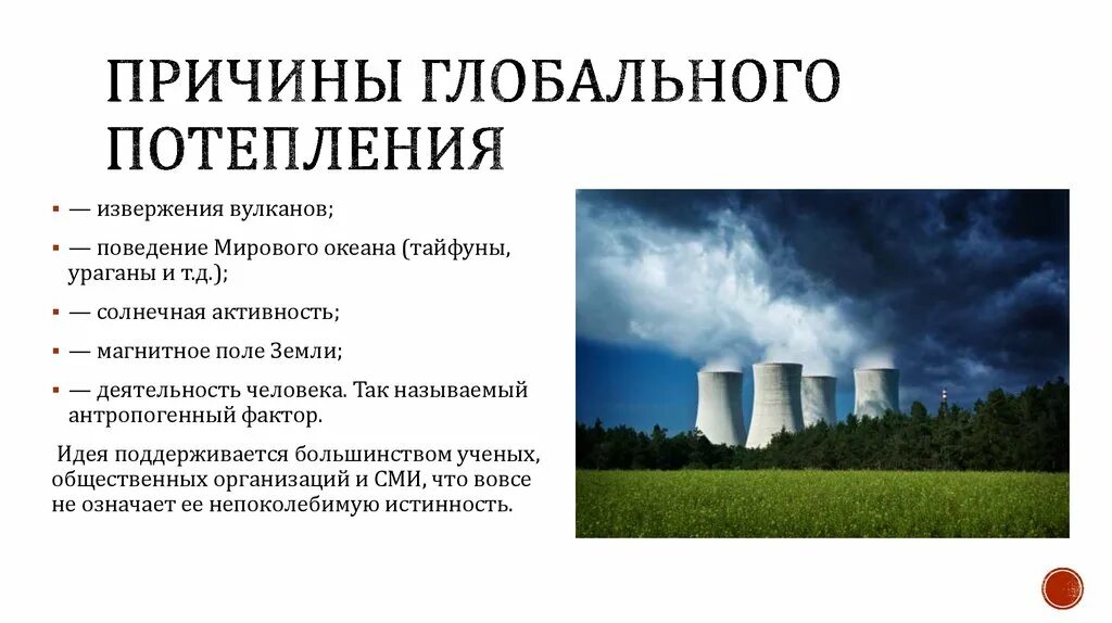 Изменение климата и последствия экологических проблем. Причины глобальных климатических изменений. Причины глобального потепления. Причины олобальрого потеплен я. Глобальное потепление п.