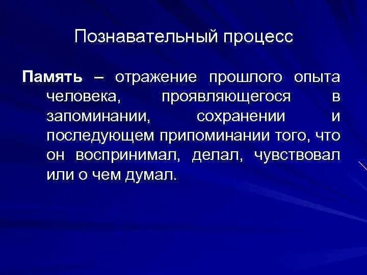 Как называется познавательный процесс. Познавательные процессы память. отражение это познавательный процесс. память как познавательный процесс. отражение прошлого опыта человека.