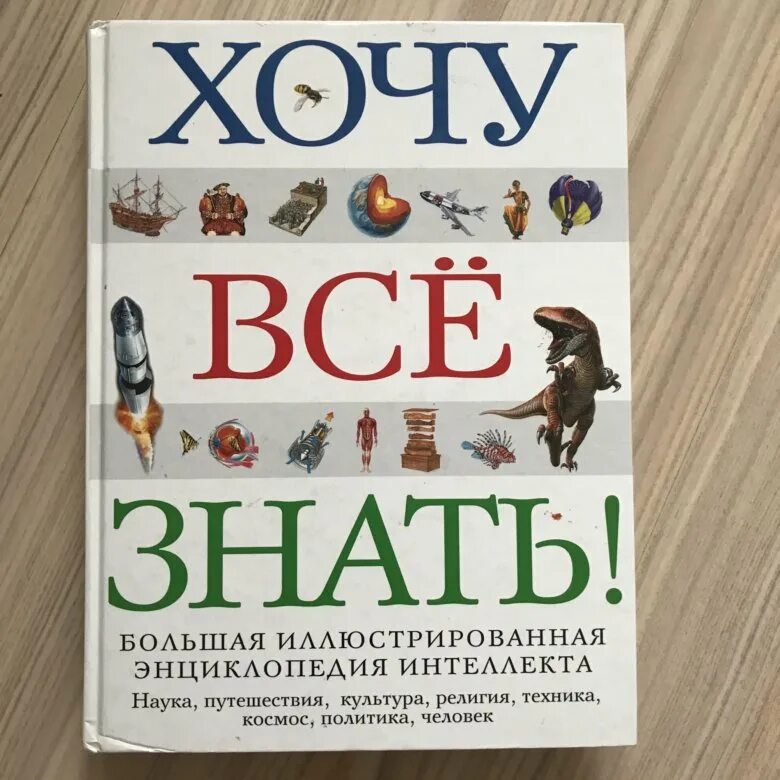 Энциклопедия хочу все знать. Хочу всё знать. Хочу всё знать книга. Хочу всё знать энциклопедия для детей.