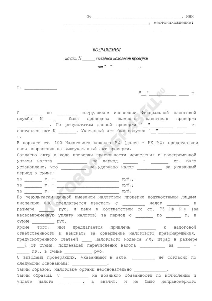 Акт об обнаружении налоговые правонарушения. Возражения по акту проверки. Ответ на акт налоговой проверки. Возражение на акт проверки. Акт возражения на акт камеральной проверки.