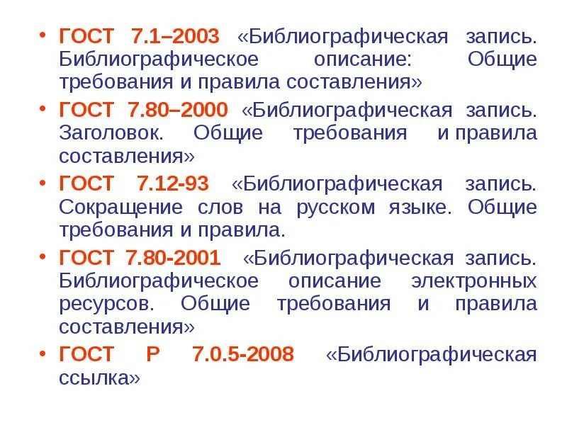 Библиографическому госту 7.1 2003. ГОСТ 7.1-2003 библиографическая запись библиографическое описание. ГОСТ 7.1-2003. ГОСТ 7.1-2003 библиографическая запись примеры. Библиографическое описание ГОСТ.