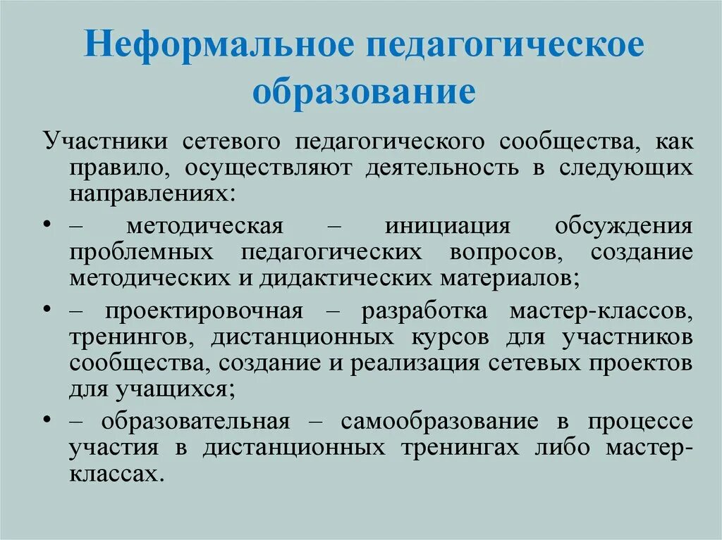 Неформальное и информальное образование. Неформальное образование это в педагогике. Элементы неформальности в педагогике это определение-.