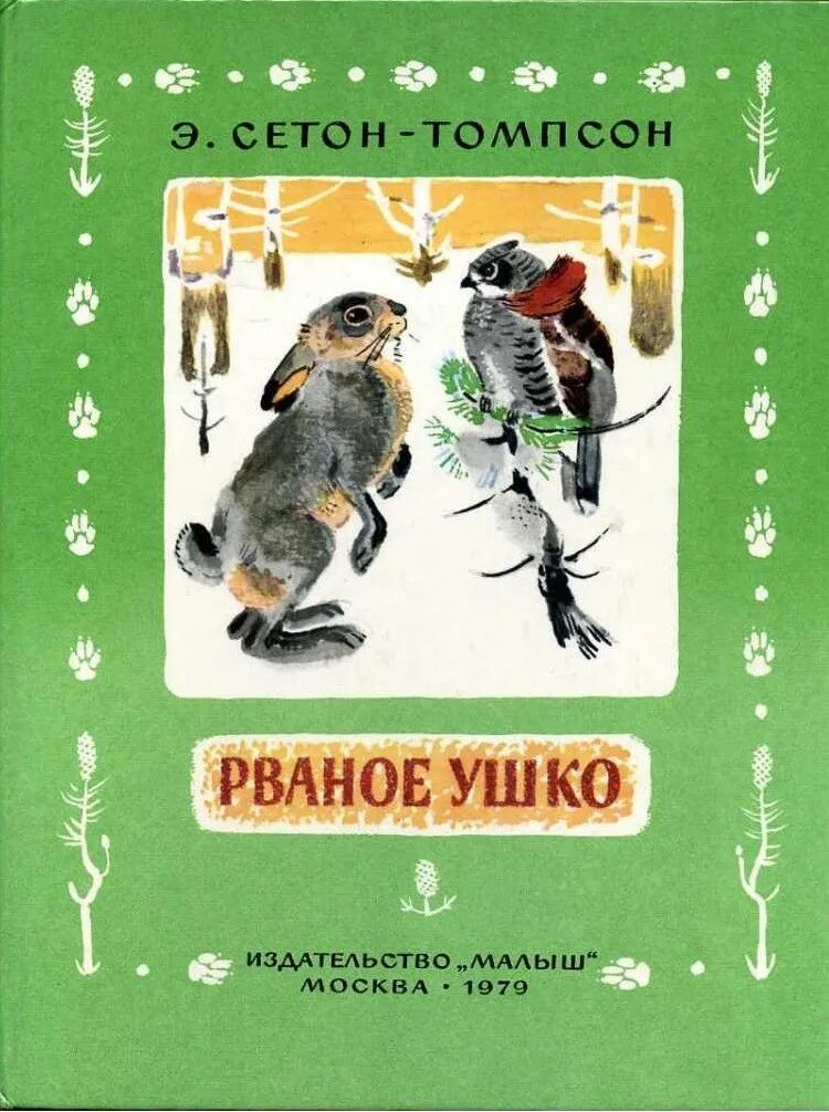Сетон томпсон рваное ушко. Эрнест сетон-томпсон книги. эрнест сетон-томпсон книги для детей. книга эрнеста томпсона сетона. эрнест сетон-томпсон рваное ушко.