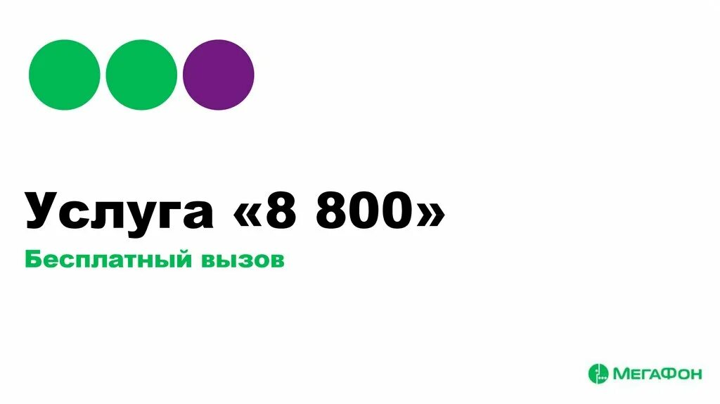 8 800 начинается. Бесплатный вызов. МЕГАФОН 8-800. 8 800 Звонок бесплатный. Презентация вызовы.