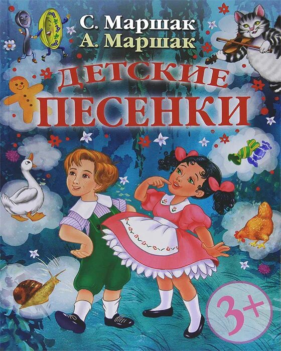 Детские песенки. Детские книги. Книги Маршака для детей. Маршак с. "детские песенки". Показать детские песни