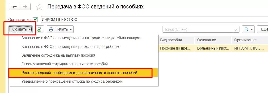 1с отправлять сведения. Необходимо передавать в ФСС сведения.