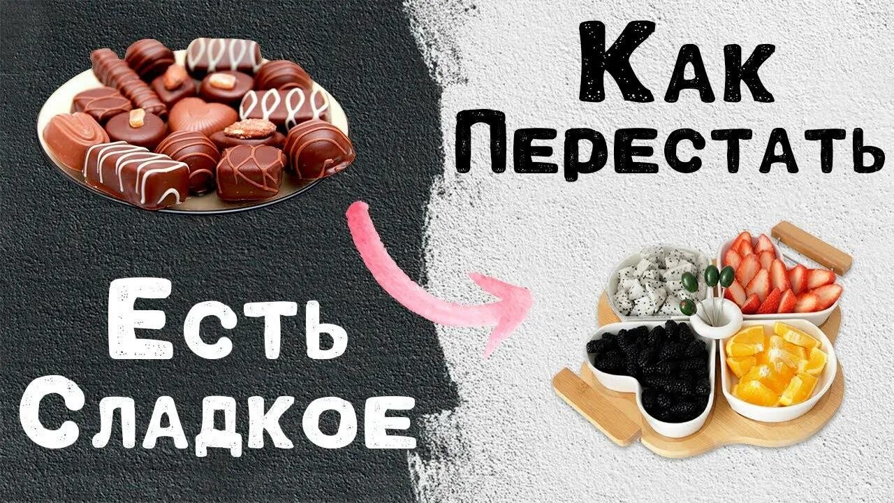 Что будет если перестать есть сладкое. Как перестать есть сладости. Как перестать жрать сладкое. Мотивация не есть сладкое. Как перестать есть и есть сладкое.