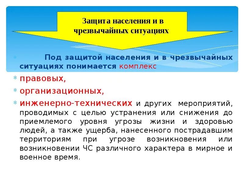 Под защитой населения понимается. Организация защиты населения. организация защиты населения в чрезвычайных ситуациях. что понимается под защитой населения в чс. основные способы защиты населения при чс.