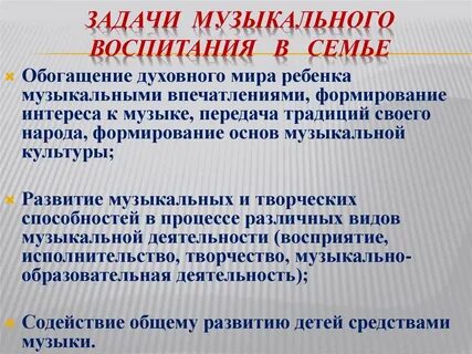 Задачи музыкального воспитания