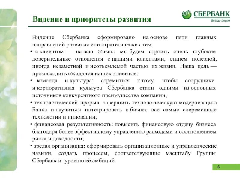 Сбербанк миссия. Презентация по Сбербанку. Презентация от Сбербанка. Сбербанк России презентация. ПАО Сбербанк презентация.