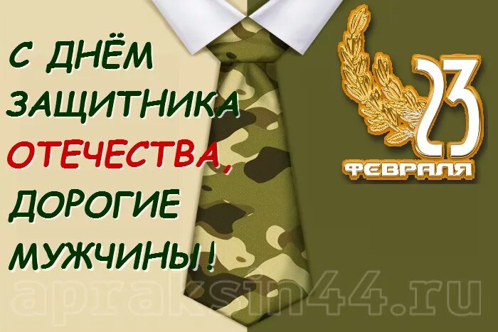 Дорогой защитник поздравляю. С днемзашитник отечество. Поздравления с днём защитника отечества. Стильное поздравление с 23 февраля. Красивые поздравления с 23 февраля.