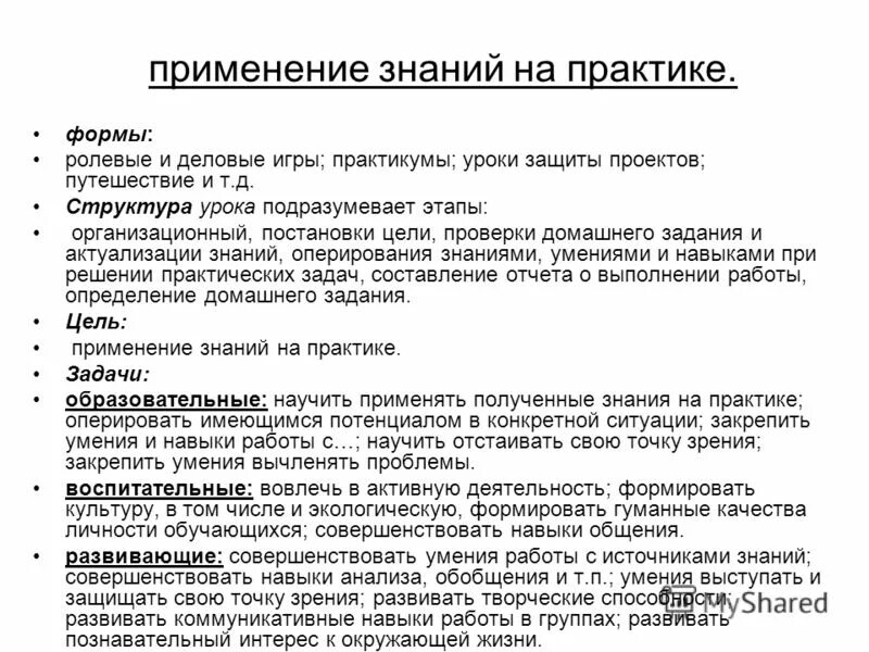 Также можно применять и в. Применение знаний на практике. Умение применять полученные знания на практике. Применение полученных знаний на практике. Знания полученные на практике.