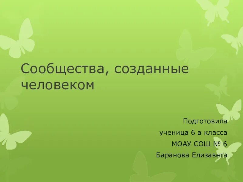 Биология 5 класс сообщества создаваемые человеком. Сообщества создаваемые человеком 5 класс. Искусственные сообщества биология 5 класс. Проект по биологии 6 класс на тему "сообщество созданным человеком".. По биологии тема сообщество создаемое человеком 5 класс.