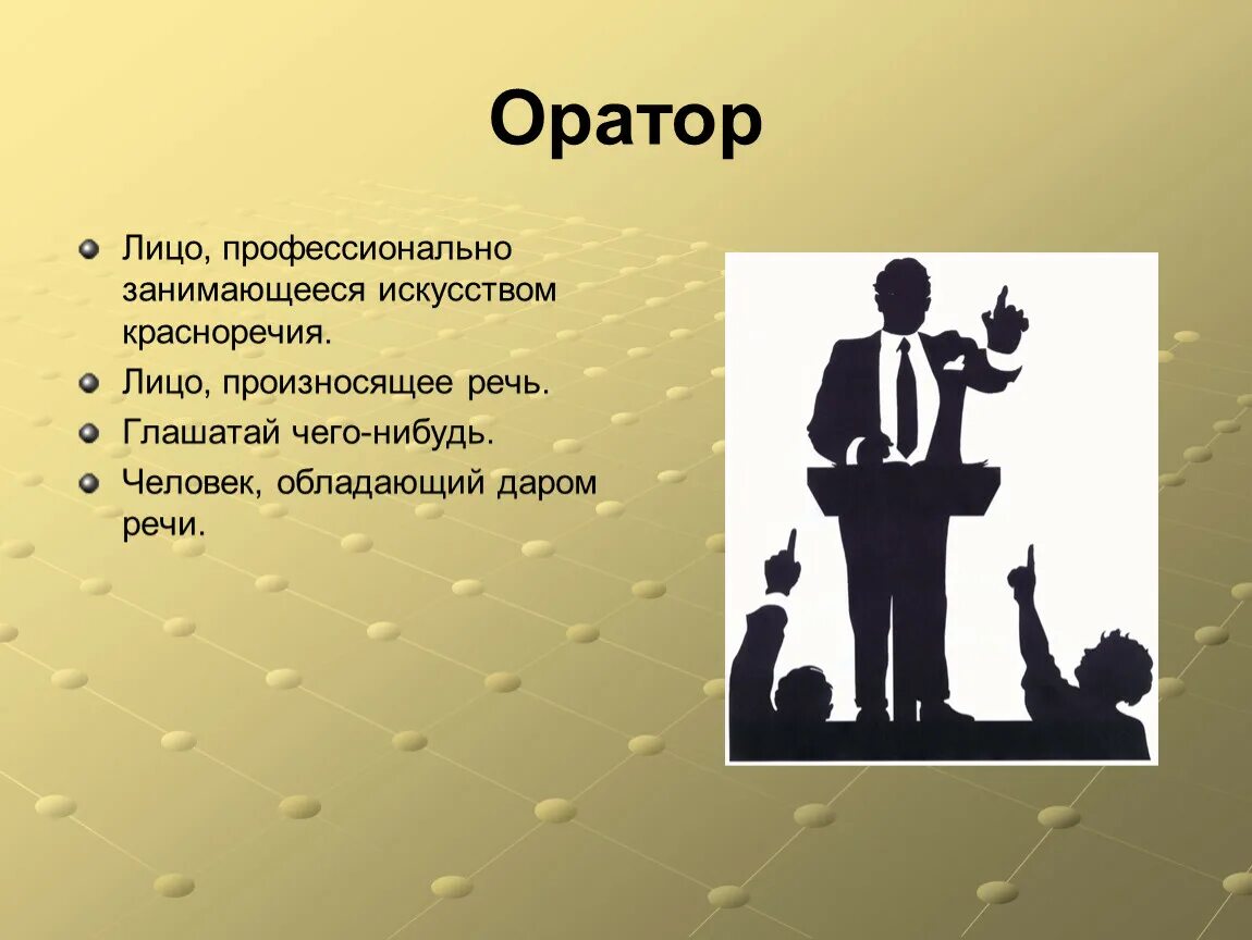 О слове оратор. Ораторская речь. Выступление ораторская речь. Оратор для презентации. Ораторское искусство презентация.