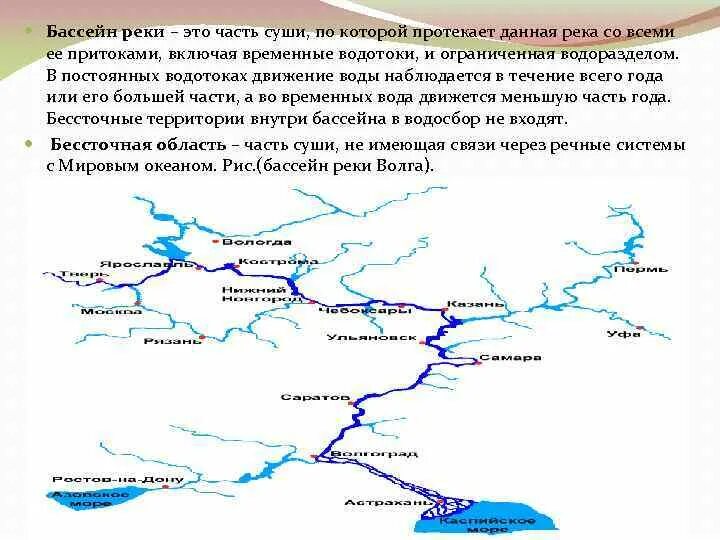 Примеры бассейна реки. Бассейн реки. Описание бассейна реки. Бассейн и водораздел реки Волги. Речной бассейн.