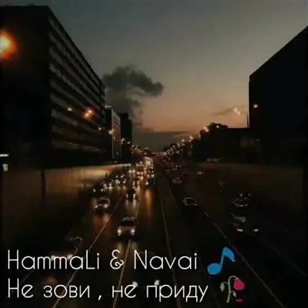 Не зову не приду hammali. Не зови не приду hammali navai. не зови не приду нет любви между нами  hammali navai. у окна hammali navai. hammali navai плачет картинки.