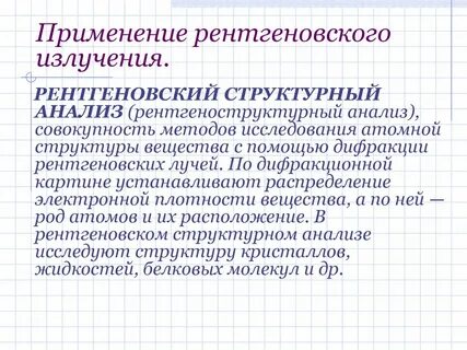 Рентгеновское излучение в жизни