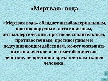Мертвая вода это
