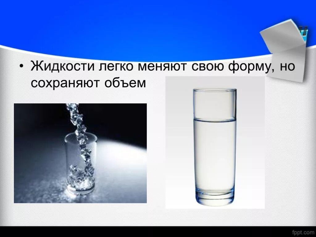 В каком состоянии вещество сохраняет объем. Жидкости легко меняют свою форму. Жидкость сохраняет объем. Сохраняет объем но легко меняет форму. Самая легкая жидкость.