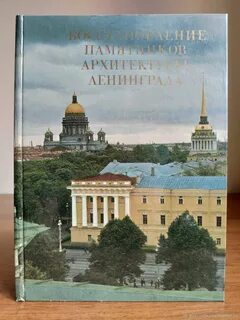 Восстановление памятника архитектуры 13 букв