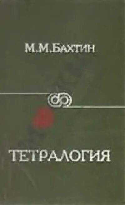 Бахтин идеи. Бахтин книги. м.м. бахтина.