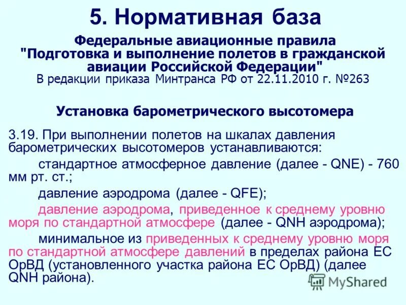 Фап рф. Федеральные авиационные правила. ФАП Авиация. Нормативная база Авиация. Перечень федеральных авиационных правил гражданской авиации.