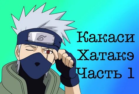 Наруто Какаси Хатакэ.