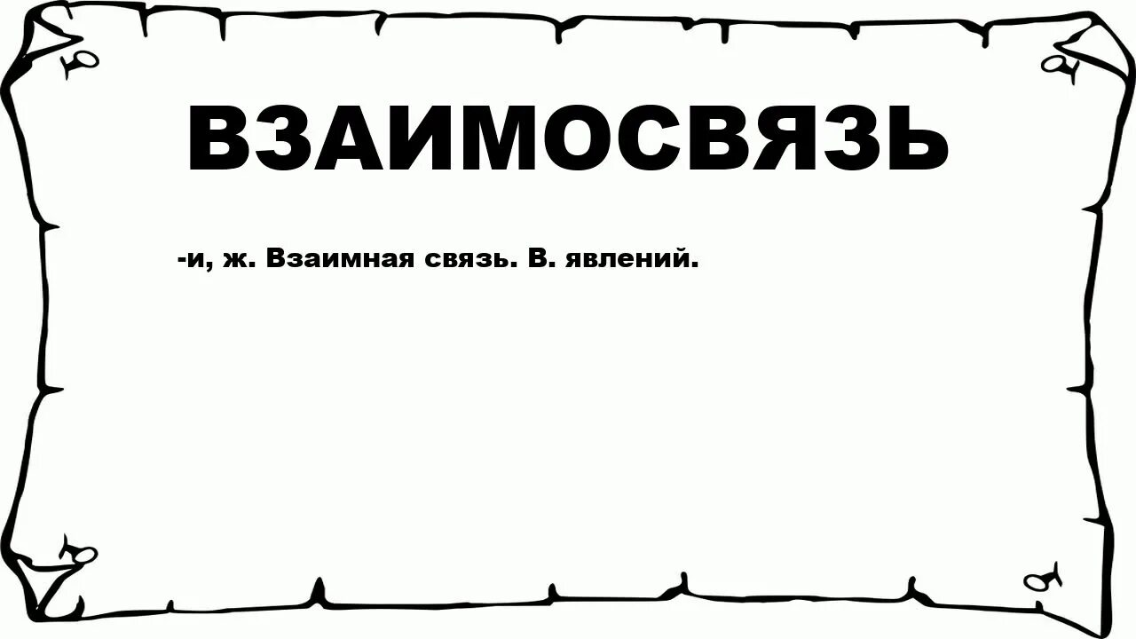 Слова взаимо. Взаимосвязанные слова. 10 Взаимосвязанных слов. Взаимная связь. Взаимосвязанные только слова.