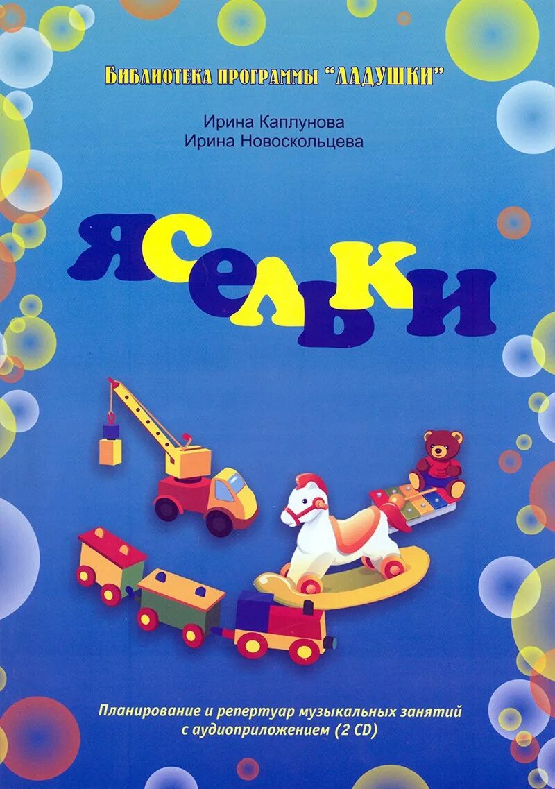 Дошкольная программа ладушки. Каплунова 2-3 ясельки. программа «ладушки» (и. м. каплунова, и. a.новоскольцева). ладушки каплунова новоскольцева. музыкальная программа ладушки для детского сада.