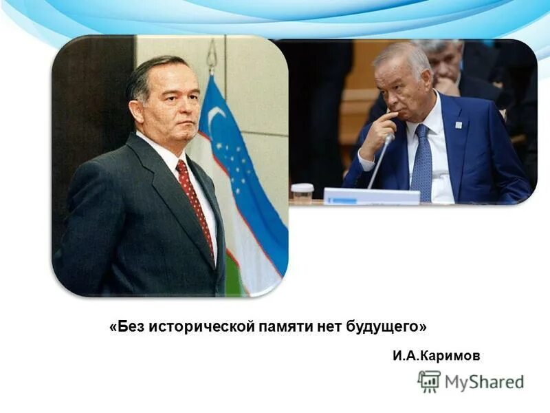 Без памяти о прошлом нет будущего. Память о прошлом. Без будущего нет настоящего. Без прошлого нет настоящего и будущего. Без прошлого нет будущего.