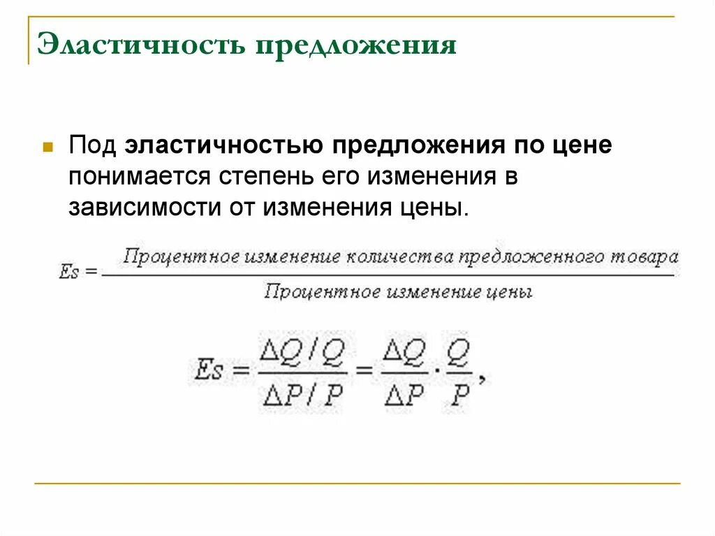 Кривая предложения с единичной эластичностью. Ценовая эластичность предложения формула. Эластичность предложения формула. Понятие эластичности предложения. Эластичность предложения по цене это