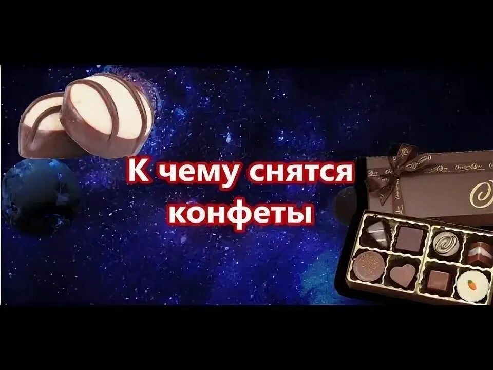 К чему снится конфеты. Конфеты во сне к чему снится. Во сне приснились конфеты. Сонник-толкование снов к чему снится шоколадные конфеты. Сон конфету дали