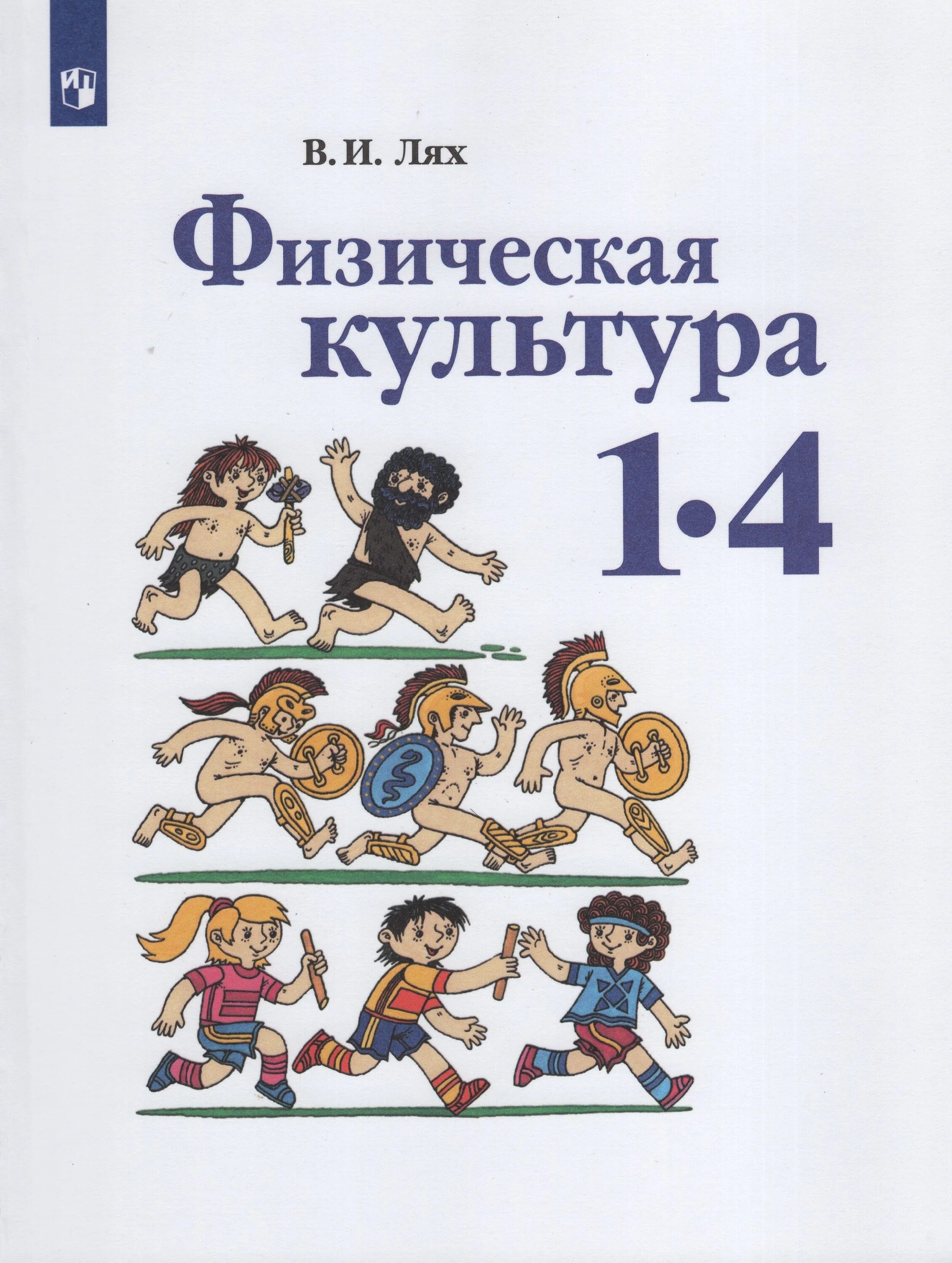 Физическая культура автор учебника. Физическая культура 1-4 классы лях в.и учебник. лях в.и.физическая культура 1-4 класс. учебник физическая культура лях автор 1 - класс. учебник по физической культуре 1-4 класс лях.