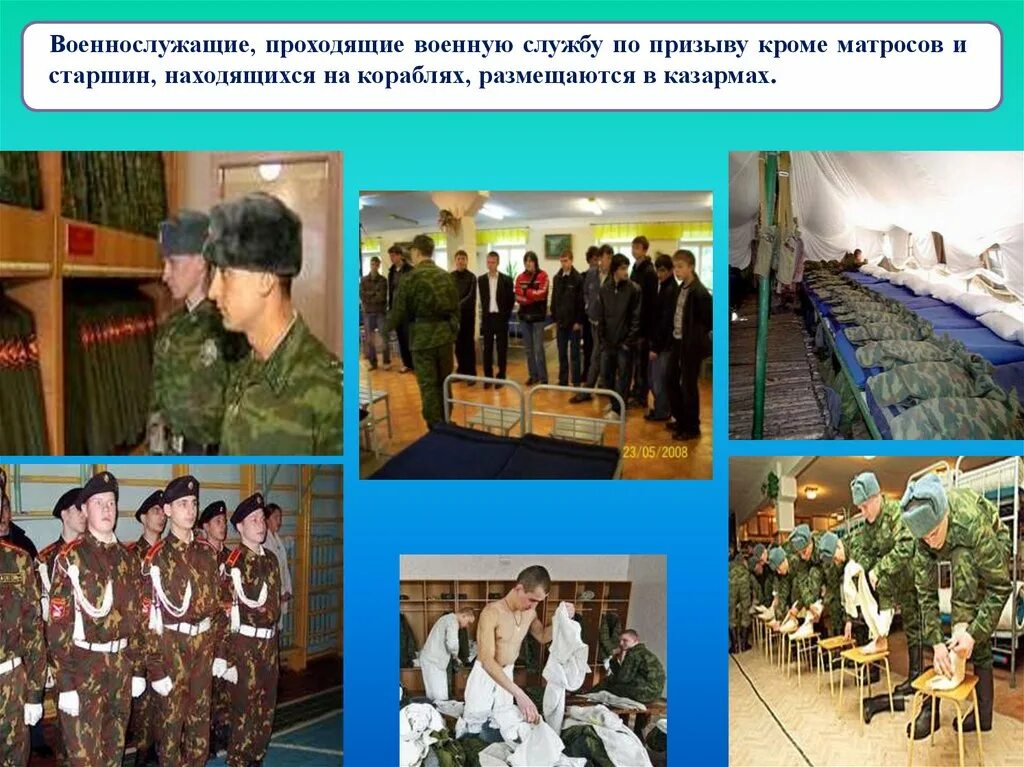 Где размещаются военнослужащие проходящие службу по призыву. Военнослужащие проходящие военную службу по призыву размещаются. размещение и быт военнослужащих по призыву. размещение и быт военнослужащих презентация.