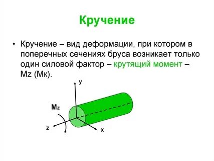 Кручение круглого стержня