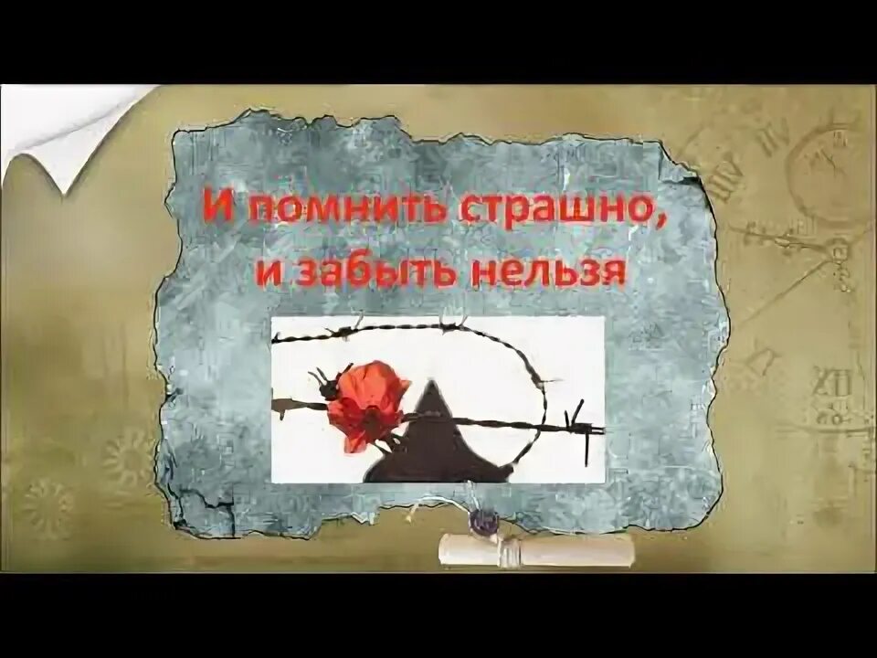 И помнить страшно и забыть нельзя