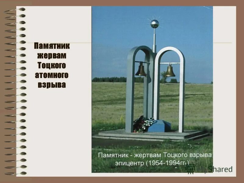 ядерный взрыв в тоцком оренбургской области. тоцкое-2 оренбургская. тоцкое 12128. тоцкое оренбургская область ядерные испытания. неверный тоцки.