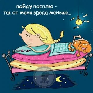Пошел доброй ночи