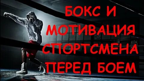 Мотивация бой