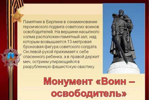 Памятник воину освободителю в Берлине. Памятники воинам освободителям ВОВ. Памятник посвященный победе русских воинов. Сообщение о памятниках войны.