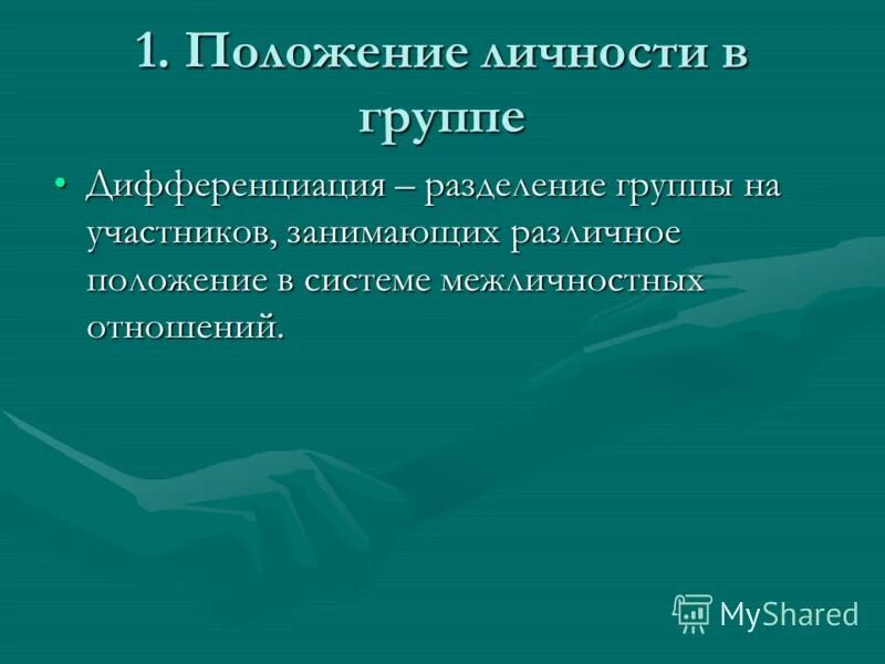 Положение группы. Положение личности в группе. Позиция личности в группе. Положение личности в группе и групповые роли. Положение в группе.