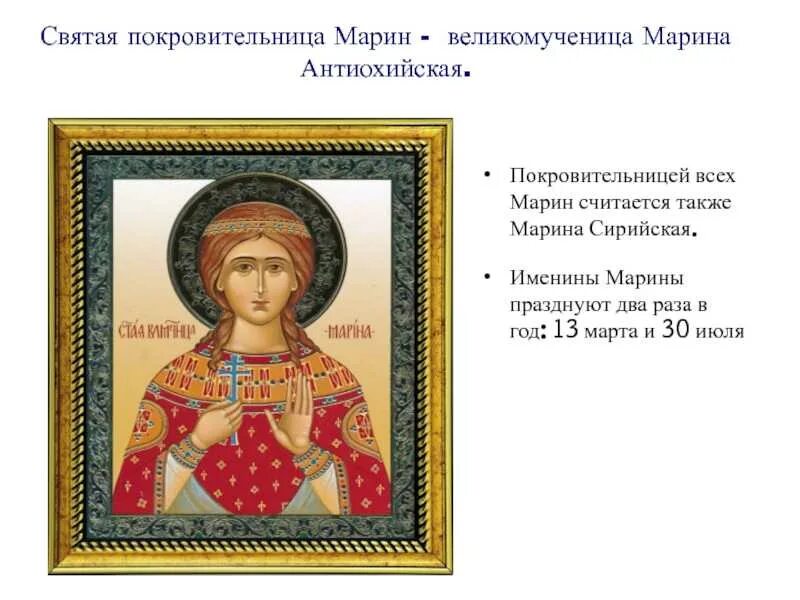 Именины Марины. Именины Марины по православному календарю. День ангела марины по церковному календарю