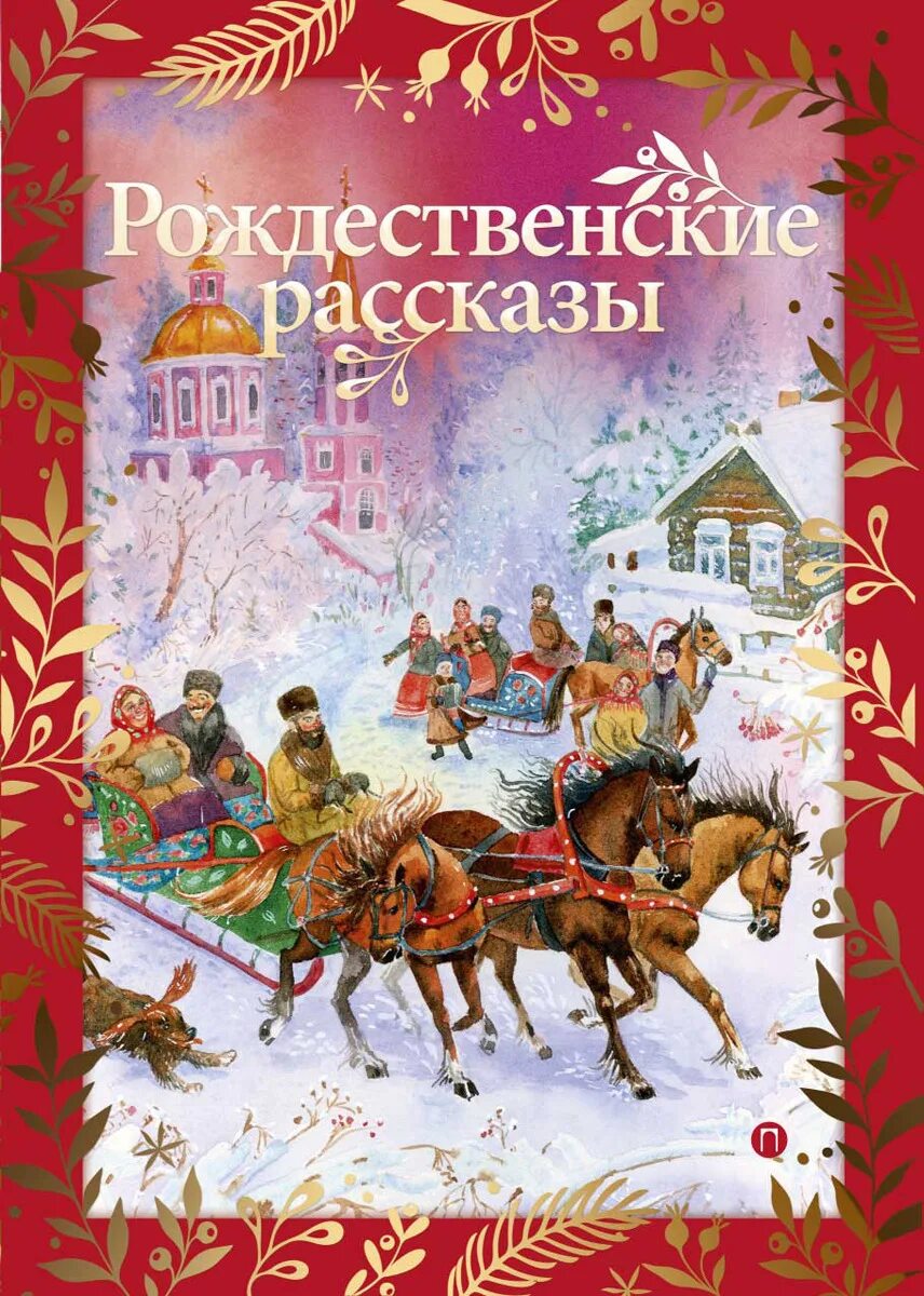 Купить книгу рождество. Рождественские рассказы. Рождественские рассказы сборник. Рождественские рассказы русских писателей книга. Рождественский рассказ книга.