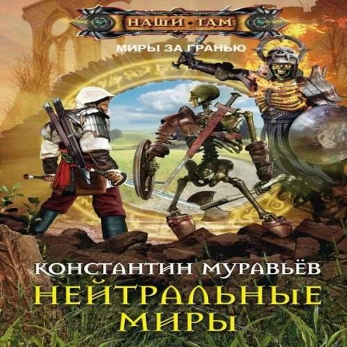 Книга нейтральные миры.